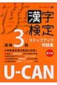 ＵーＣＡＮの漢字検定３級ステップアップ問題集　第３版