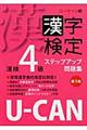 ＵーＣＡＮの漢字検定４級ステップアップ問題集　第３版