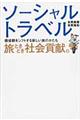 ソーシャルトラベル旅ときどき社会貢献。