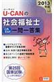 ＵーＣＡＮの社会福祉士これだけ！一問一答集　２０１３年版