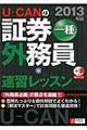 ＵーＣＡＮの証券外務員一種速習レッスン　２０１３年版