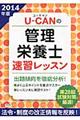 ＵーＣＡＮの管理栄養士速習レッスン　２０１４年版