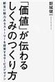 「価値」が伝わるしくみのつくり方