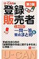 ＵーＣＡＮの登録販売者これだけ！一問一答＆要点まとめ　第３版