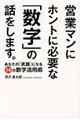 営業マンにホントに必要な「数字」の話をします。