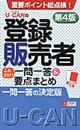 ＵーＣＡＮの登録販売者これだけ！一問一答＆要点まとめ　第４版