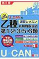 ＵーＣＡＮの乙種第１・２・３・５・６類危険物取扱者速習レッスン　第２版