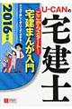 ＵーＣＡＮの宅建士ここからスタート！宅建まんが入門　２０１６年版