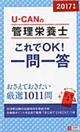 UーCANの管理栄養士これでOK!一問一答 2017年版