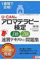 ＵーＣＡＮのアロマテラピー検定１級・２級速習テキスト＆問題集　第２版