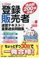 ＵーＣＡＮの登録販売者速習テキスト＆重要過去問題集