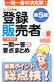 ＵーＣＡＮの登録販売者これだけ！一問一答＆要点まとめ　第５版