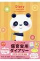 UーCANの保育実用ダイアリー 2018ー2019年版 第6版