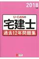 ＵーＣＡＮの宅建士過去１２年問題集　２０１８年版