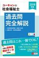 ＵーＣＡＮの社会福祉士過去問完全解説　２０１９年版