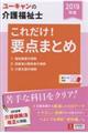 ＵーＣＡＮの介護福祉士これだけ！要点まとめ　２０１９年版　第６版