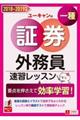 ユーキャンの証券外務員一種速習レッスン　２０１８ー２０１９年版