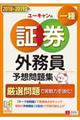 ユーキャンの証券外務員一種予想問題集　２０１８ー２０１９年版