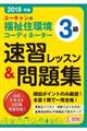 ユーキャンの福祉住環境コーディネーター３級速習レッスン＆問題集　２０１９年版