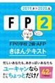 FPの学校2級・AFPきほんテキスト ’19〜’20年版