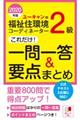 ユーキャンの福祉住環境コーディネーター２級これだけ！一問一答＆要点まとめ　２０２０年版