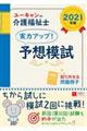 ユーキャンの介護福祉士実力アップ！予想模試　２０２１年版