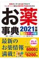 お薬事典　２０２１年版