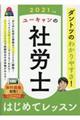 ユーキャンの社労士はじめてレッスン　２０２１年版