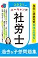 ユーキャンの社労士過去＆予想問題集　２０２１年版