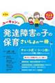 ユーキャンの発達障害の子の保育さいしょの一冊　第２版