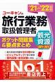 ユーキャンの旅行業務取扱管理者〈観光資源（国内・海外）〉ポケット問題集＆要点まとめ　’２１～’２２年版