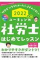 ユーキャンの社労士はじめてレッスン 2022年版