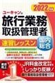 ユーキャンの国内・総合旅行業務取扱管理者速習レッスン　２０２２年版