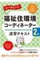 ユーキャンの福祉住環境コーディネーター２級速習テキスト