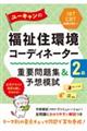 ユーキャンの福祉住環境コーディネーター２級重要問題集＆予想模試