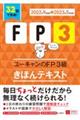 ユーキャンのＦＰ３級きほんテキスト　’２２～’２３年版