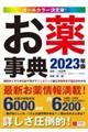 お薬事典　２０２３年版