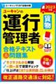 ユーキャンの運行管理者＜貨物＞合格テキスト＆問題集　２０２３年版