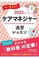 ユーキャンのケアマネジャー速習レッスン　２０２３年版