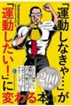 「運動しなきゃ・・・」が「運動したい！」に変わる本