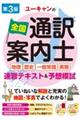 ユーキャンの全国通訳案内士<地理・歴史・一般常識・実務>速習テキスト&予想模試 第3版