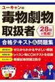 ユーキャンの毒物劇物取扱者２８日で完成！合格テキスト＆問題集