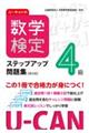 ユーキャンの数学検定４級ステップアップ問題集　第４版