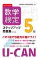 ユーキャンの数学検定５級ステップアップ問題集　第３版