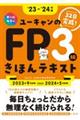 ユーキャンのＦＰ３級きほんテキスト　’２３～’２４年版