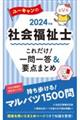 ユーキャンの社会福祉士これだけ！一問一答＆要点まとめ　２０２４年版