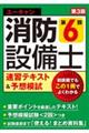 ユーキャンの消防設備士第６類速習テキスト＆予想模試　第３版