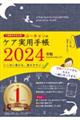 ユーキャンのケア実用手帳　２０２４年版