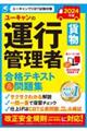 ユーキャンの運行管理者＜貨物＞合格テキスト＆問題集　２０２４年版