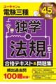 ユーキャンの電験三種独学の法規　合格テキスト＆問題集